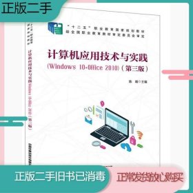 计算机应用技术与实践（Windows10+Office2010)（第三版）