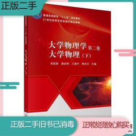 大学物理学（第二卷）：大学物理（下）/普通高等教育“十二五”规划教材·21世纪高等学校物理学精品教材