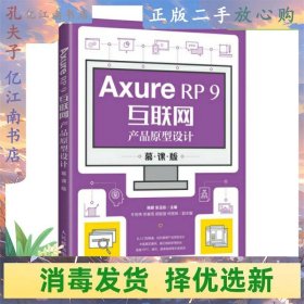 AxureRP9互联网产品原型设计（慕课版）