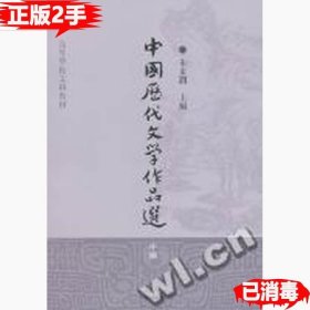 中国历代文学作品选（中编）/高等学校文科教材