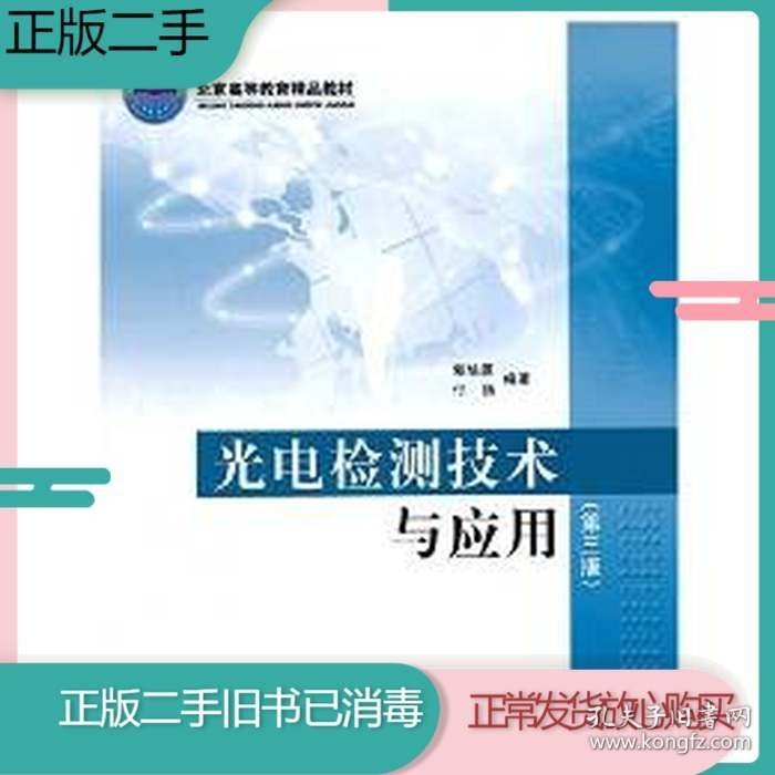 二手书光电检测技术与应用第三3版郭培源北京航空航天大学出版社9787512417724旧书教材课本