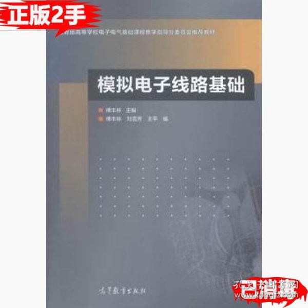 模拟电子线路基础/教育部高等学校电子电气基础课程教学指导分委员会推荐教材