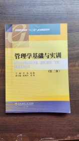 管理学基础与实训（第2版）/高等职业院校“十二五”规划精品教材