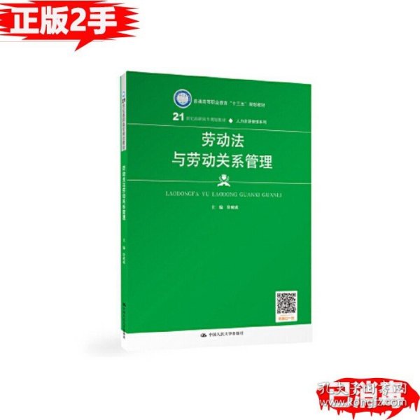 劳动法与劳动关系管理（21世纪高职高专规划教材·人力资源管理系列；普通高等职业教育“十三五”规划教材）