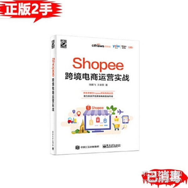 Shopee跨境电商运营实战