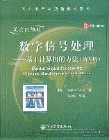 数字信号处理：基于计算机的方法（第4版）（英文改编版）