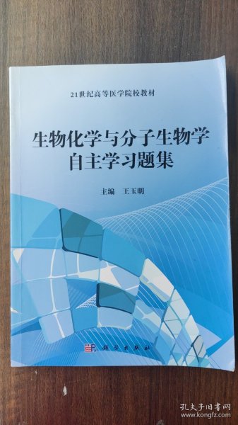 生物化学与分子生物学自主学习题集