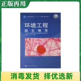 环境工程微生物学（第3版）