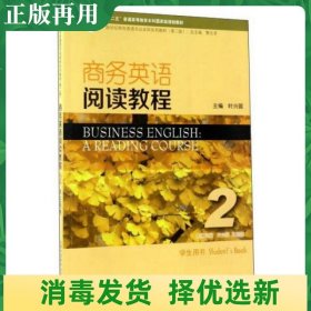 商务英语阅读教程2学生用书（第2版）/新世纪商务英语专业本科系列教材