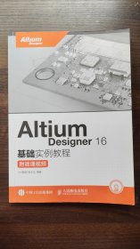 Altium Designer 16基础实例教程 附微课视频