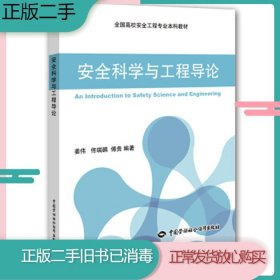 安全科学与工程导论