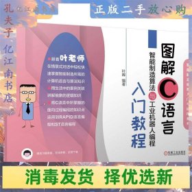 图解C语言智能制造算法与工业机器人编程入门教程