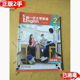 二手新一代大学英语2基础篇综合教程 王守仁 9787513598613