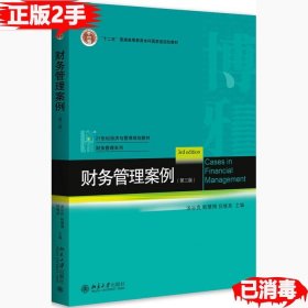 二手财务管理案例 汤谷良 韩慧博 祝继高 9787301278918