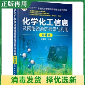 化学化工信息及网络资源的检索与利用(王荣民)(第4版)