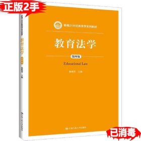 二手教育法学 第四版 杨颖秀 中国人民大学出版社9787300265964