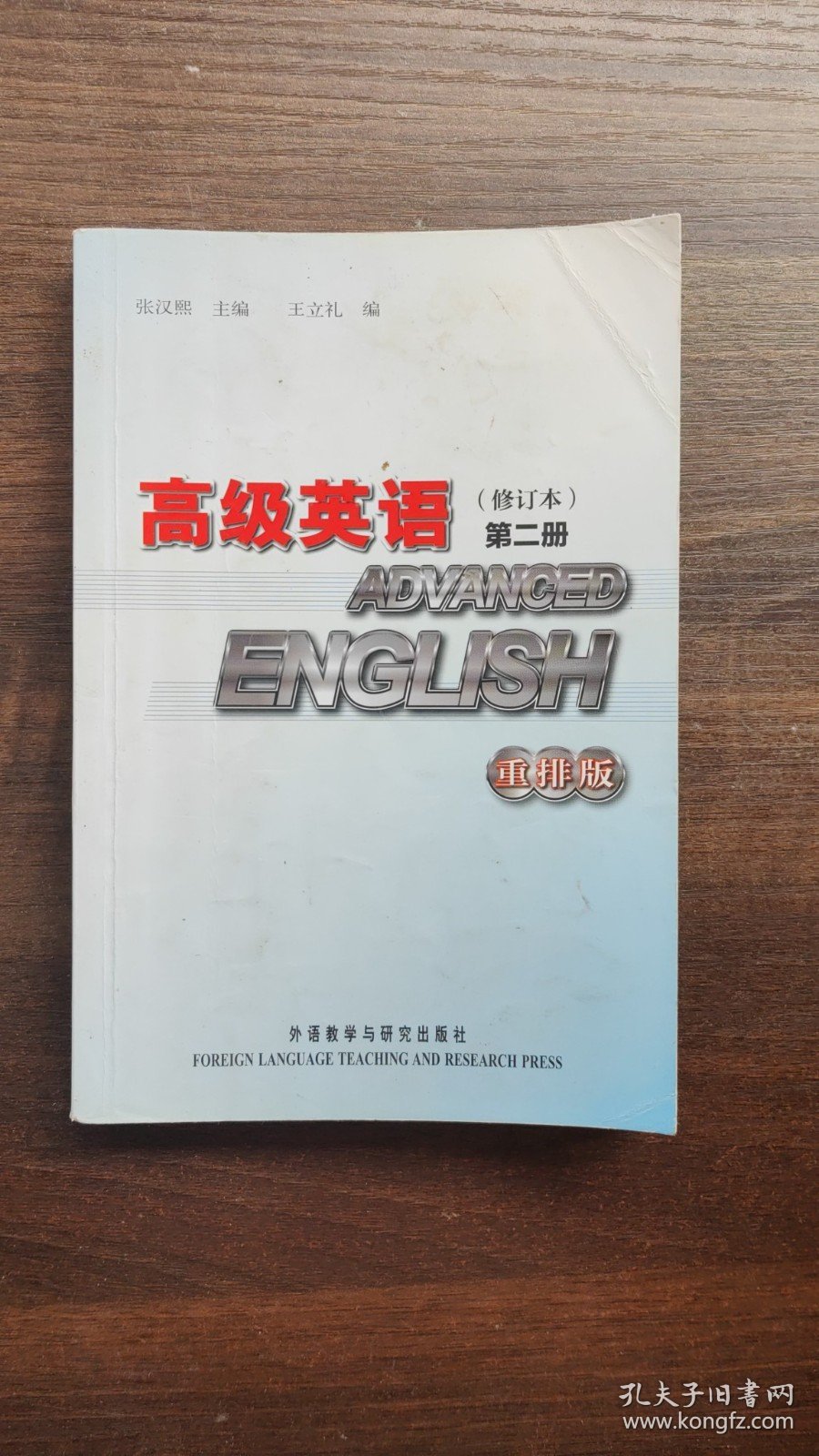 正版二手高级英语修订本第二册重排版 张汉熙 王立礼 外语教学与