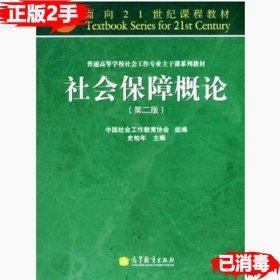 二手社会保障概论第二2版 史柏年 9787040352542