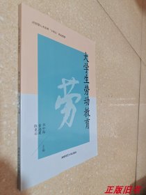 二手書 大學生勞動教育 劉中海 湖南師范大學出版社9787564845056