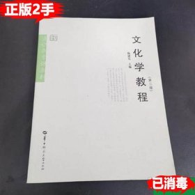 二手文化学教程第二2版 陈建宪 9787562251378