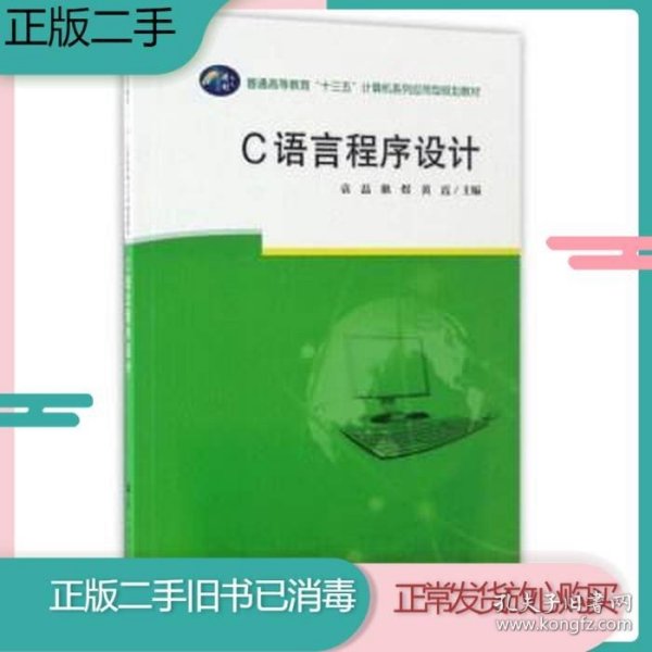 C语言程序设计/普通高等教育“十三五”计算机系列应用型规划教材