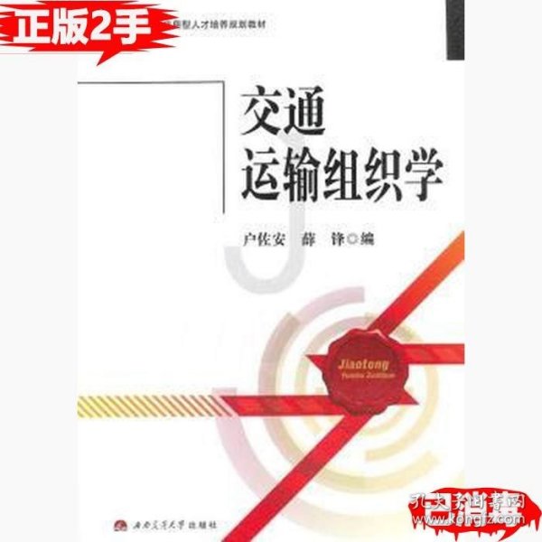 交通运输组织学/高等教育应用型人才培养规划教材