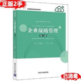 二手企业战略管理（第二版）李丹 清华出版社 9787302582441