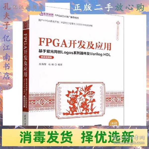 二手FPGA开发及应用 龙海军 清华大学出版社