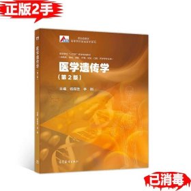 二手医学遗传学第二2版 杨保胜9787040510362