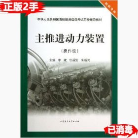 主推进动力装置（操作级）/中华人民共和国海船船员适任考试同步辅导教材·轮机专业