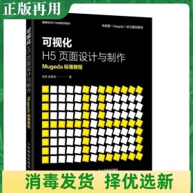 可视化H5页面设计与制作Mugeda标准教程