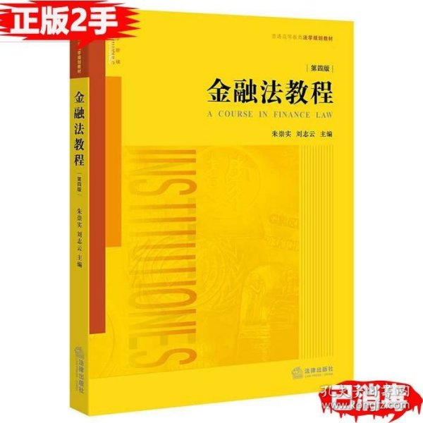 二手金融法教程第四4版 朱崇实 刘志云 9787519711764