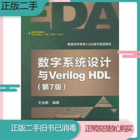 数字系统设计与Verilog HDL（第7版）