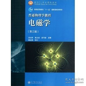 面向21世纪课程教材·普通高等教育“十一五”国家级规划教材·普通物理学教程：电磁学（第3版）