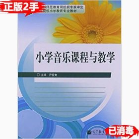 小学音乐课程与教学（新封面）