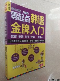 零起点韩语金牌入门：发音、单词、句子、会话一本通