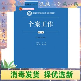 个案工作（第二版）（新编21世纪社会工作系列教材；北京市高等教育精品教材立项项目；普通高等教育“十一五”国家级规划教材）