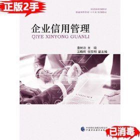 二手企业信用管理 董树功 中国财政经济出版社9787509590379