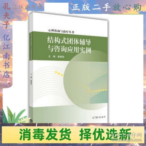 心理咨询与治疗丛书：结构式团体辅导与咨询应用实例