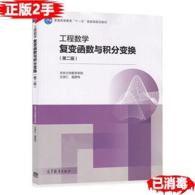 二手工程数学复变函数与积分变换第二2版 王忠仁 9787040430080