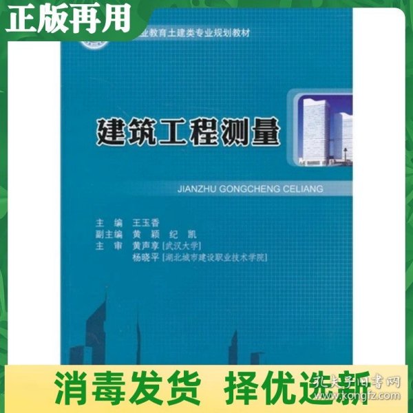 建筑工程测量/高等职业教育土建类专业规划教材