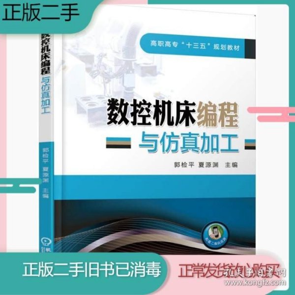 数控机床编程与仿真加工