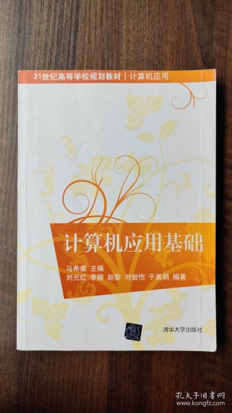 计算机应用基础/21世纪高等学校规划教材·计算机应用