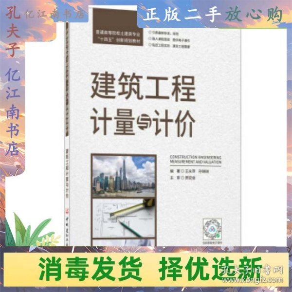 建筑工程计量与计价/普通高等院校土建类专业“十四五”创新规划教材