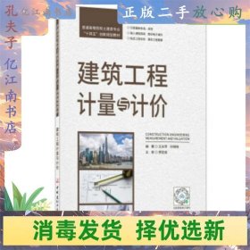 建筑工程计量与计价/普通高等院校土建类专业“十四五”创新规划教材