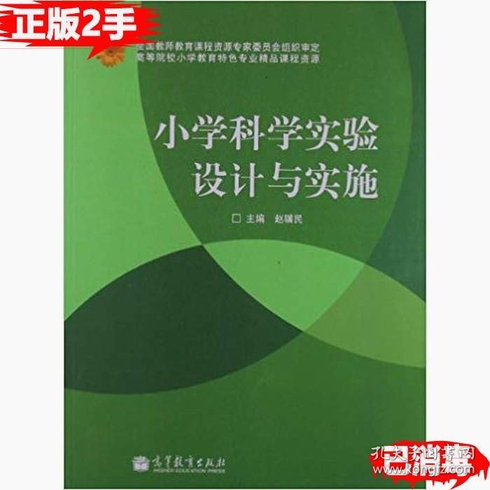 二手小学科学实验设计与实施 赵骥民 9787040366013