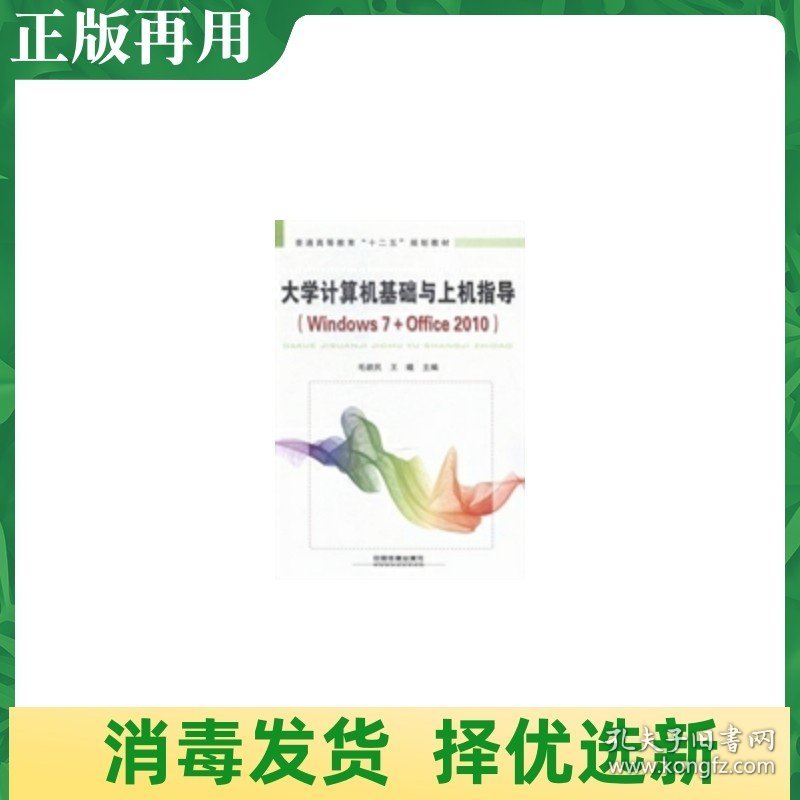 二手大学计算机基础与上机指导：Windows7+Office2010 毛欲民王曦