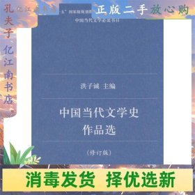 中国当代文学史作品选