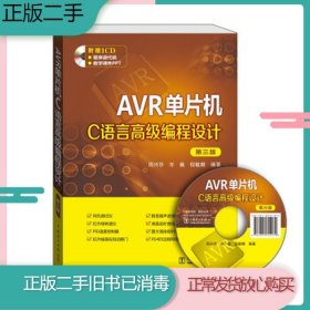 AVR单片机C语言高级编程设计（第三版）