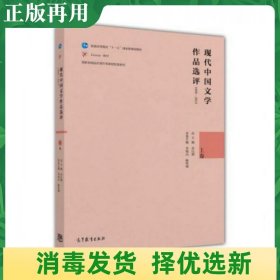 现代中国文学作品选评1898—2013（上卷）